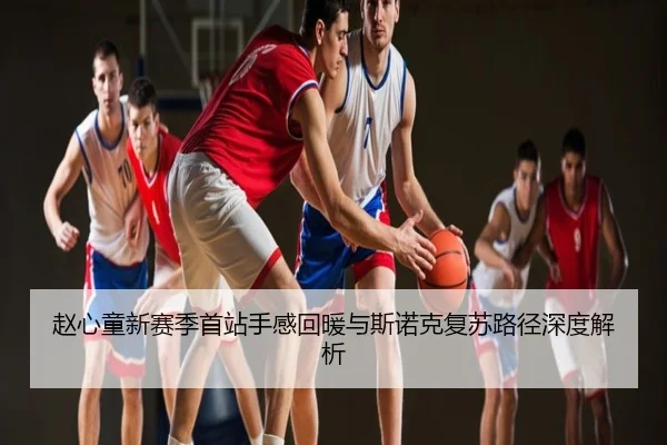 赵心童新赛季首站手感回暖与斯诺克复苏路径深度解析