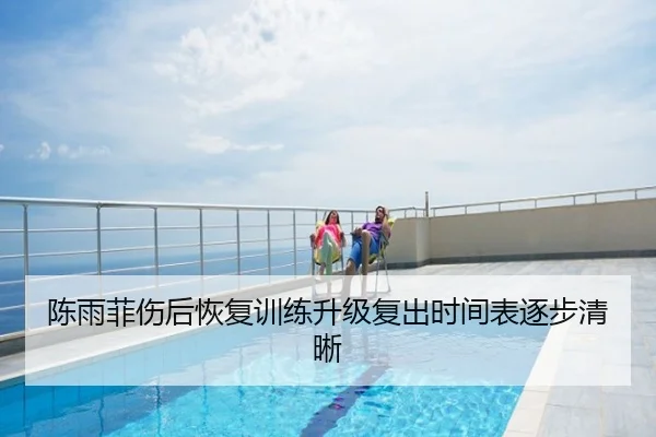 陈雨菲伤后恢复训练升级复出时间表逐步清晰