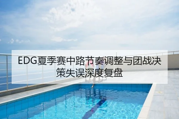 EDG夏季赛中路节奏调整与团战决策失误深度复盘